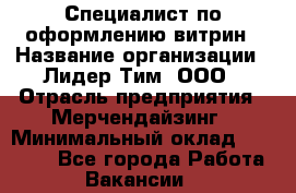 Специалист по оформлению витрин › Название организации ­ Лидер Тим, ООО › Отрасль предприятия ­ Мерчендайзинг › Минимальный оклад ­ 15 000 - Все города Работа » Вакансии   